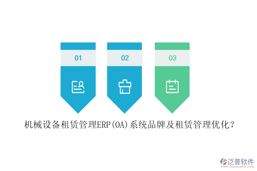 機械設備租賃管理ERP(OA)系統(tǒng)品牌及租賃管理優(yōu)化？