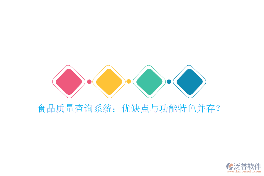食品質(zhì)量查詢系統(tǒng)：優(yōu)缺點(diǎn)與功能特色并存？
