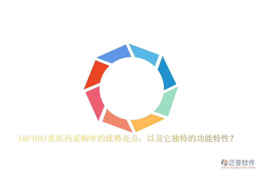 ERP(OA)在醫(yī)藥采購中的優(yōu)勢(shì)亮點(diǎn)，以及它獨(dú)特的功能特性？