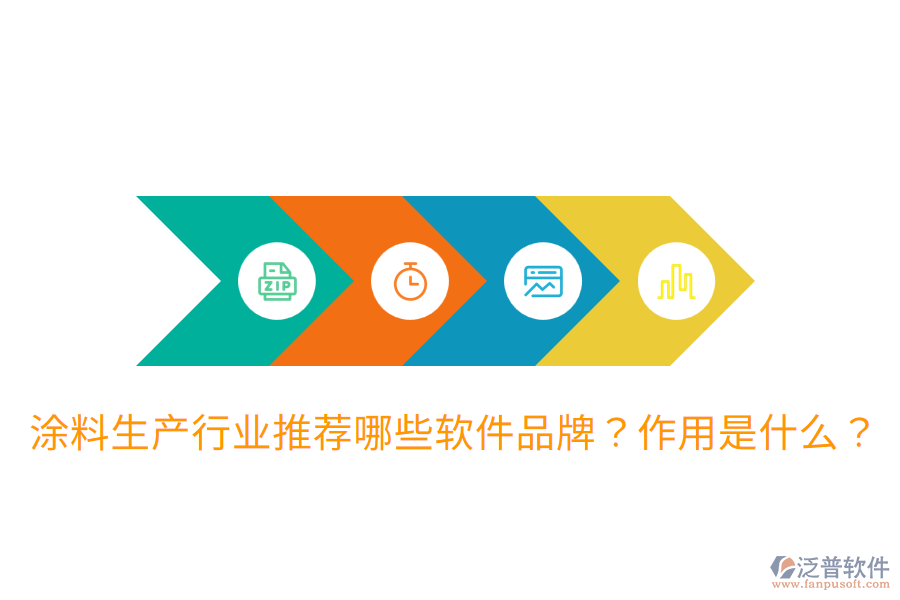  涂料生產(chǎn)行業(yè)推薦哪些軟件品牌？作用是什么？
