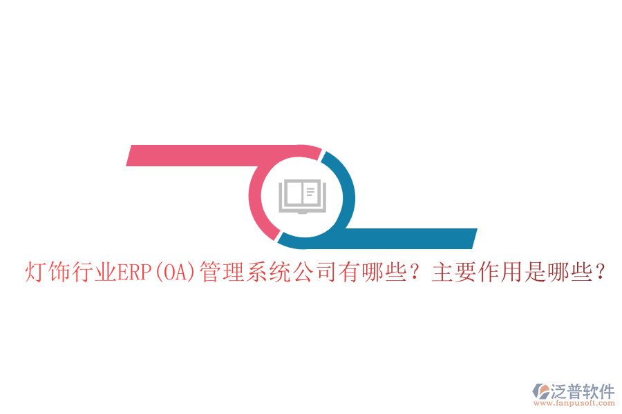 燈飾行業(yè)ERP(OA)管理系統(tǒng)公司有哪些？主要作用是哪些？