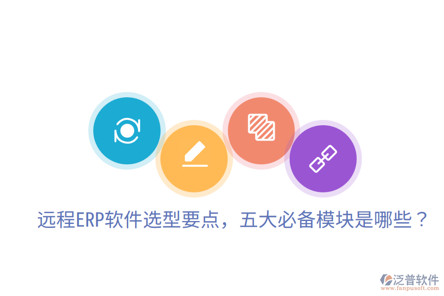  遠(yuǎn)程ERP軟件選型要點(diǎn)，五大必備模塊是哪些？