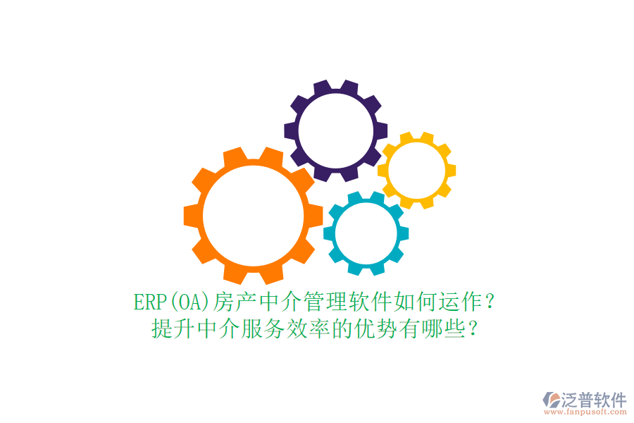 ERP(OA)房產(chǎn)中介管理軟件如何運(yùn)作？提升中介服務(wù)效率的優(yōu)勢(shì)有哪些？