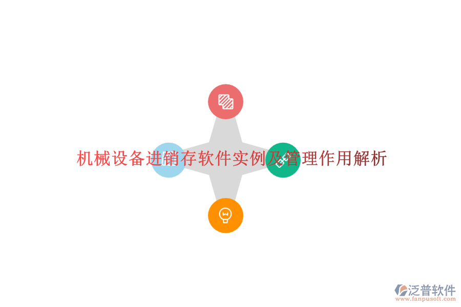 機(jī)械設(shè)備進(jìn)銷存軟件實(shí)例及管理作用解析