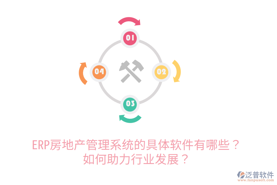  ERP房地產(chǎn)管理系統(tǒng)的具體軟件有哪些？如何助力行業(yè)發(fā)展？