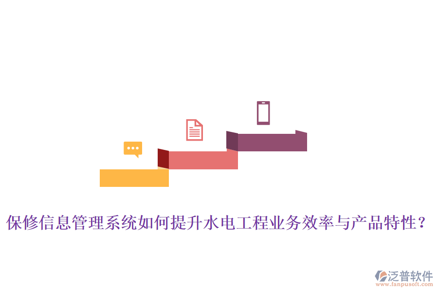 保修信息管理系統(tǒng)如何提升水電工程業(yè)務(wù)效率與產(chǎn)品特性？