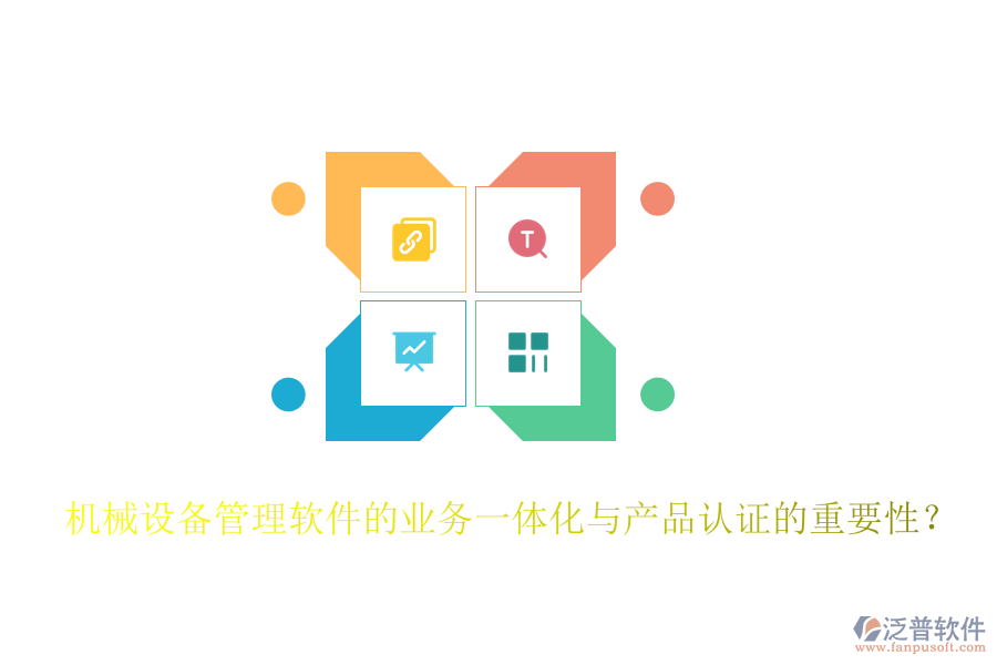 機械設備管理軟件的業(yè)務一體化與產(chǎn)品認證的重要性？