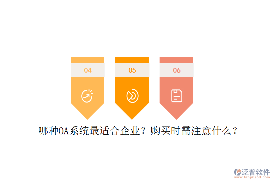 哪種OA系統(tǒng)最適合企業(yè)？購買時(shí)需注意什么？