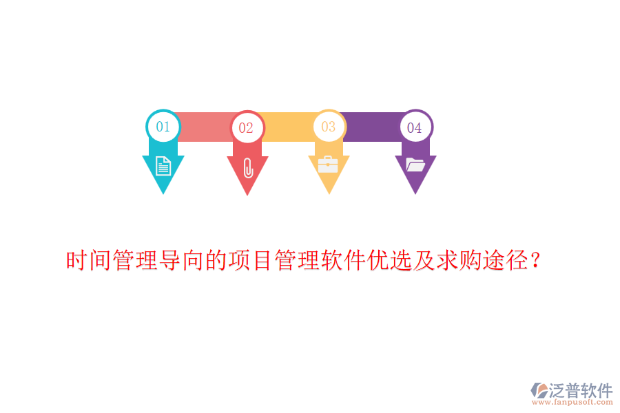 時間管理導向的項目管理軟件優(yōu)選及求購途徑？