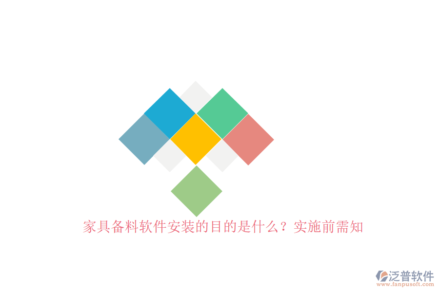家具備料軟件安裝的目的是什么？實施前需知