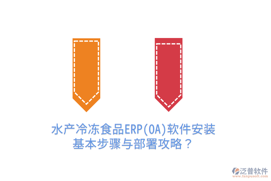 水產(chǎn)冷凍食品ERP(OA)軟件安裝基本步驟與部署攻略？