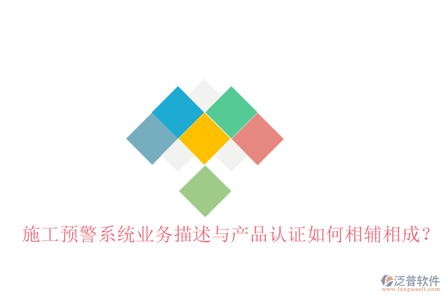 施工預(yù)警系統(tǒng)業(yè)務(wù)描述與產(chǎn)品認證如何相輔相成？