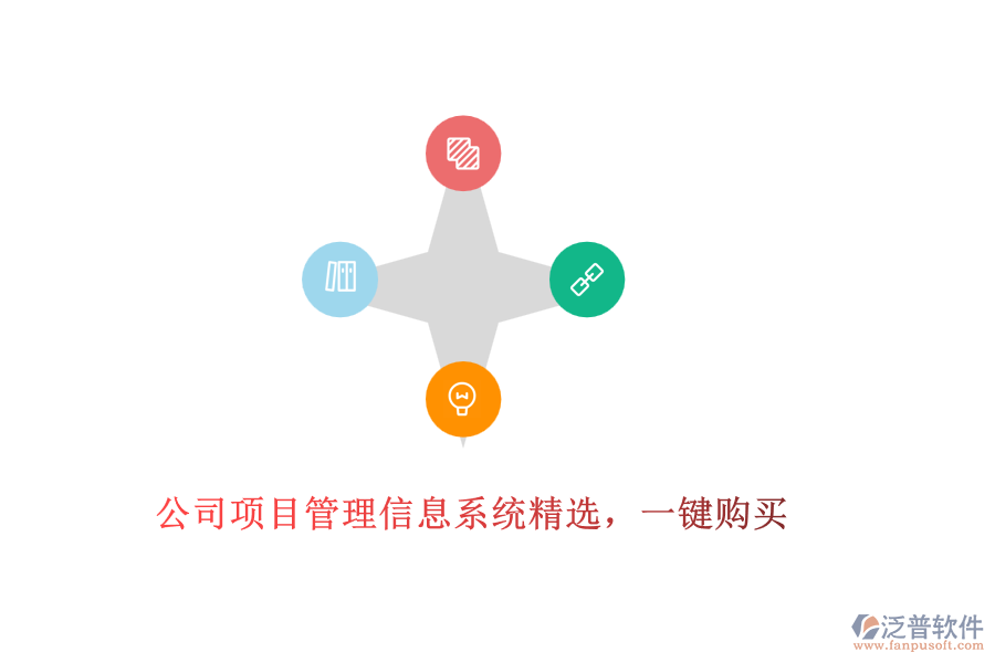 公司項目管理信息系統(tǒng)精選，一鍵購買