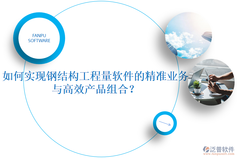 如何實現(xiàn)鋼結(jié)構(gòu)工程量軟件的精準業(yè)務(wù)與高效產(chǎn)品組合？