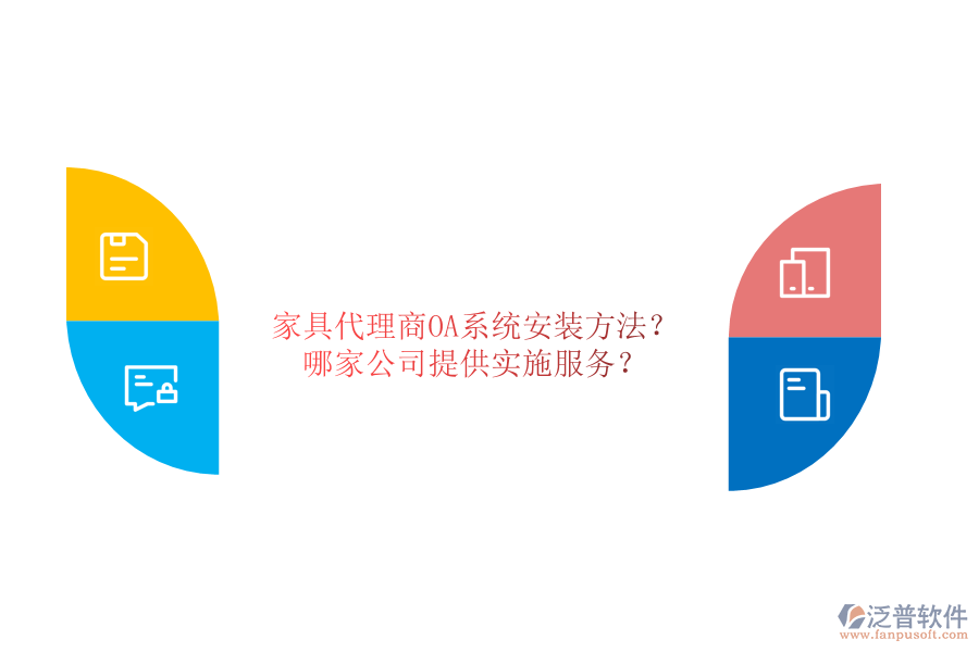 家具代理商OA系統(tǒng)安裝方法？哪家公司提供實(shí)施服務(wù)？