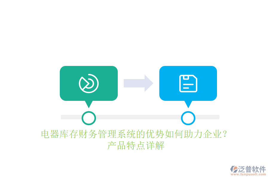 電器庫存財務(wù)管理系統(tǒng)的優(yōu)勢如何助力企業(yè)？產(chǎn)品特點詳解