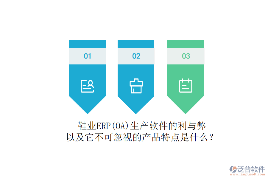 鞋業(yè)ERP(OA)生產(chǎn)軟件的利與弊，以及它不可忽視的產(chǎn)品特點是什么？