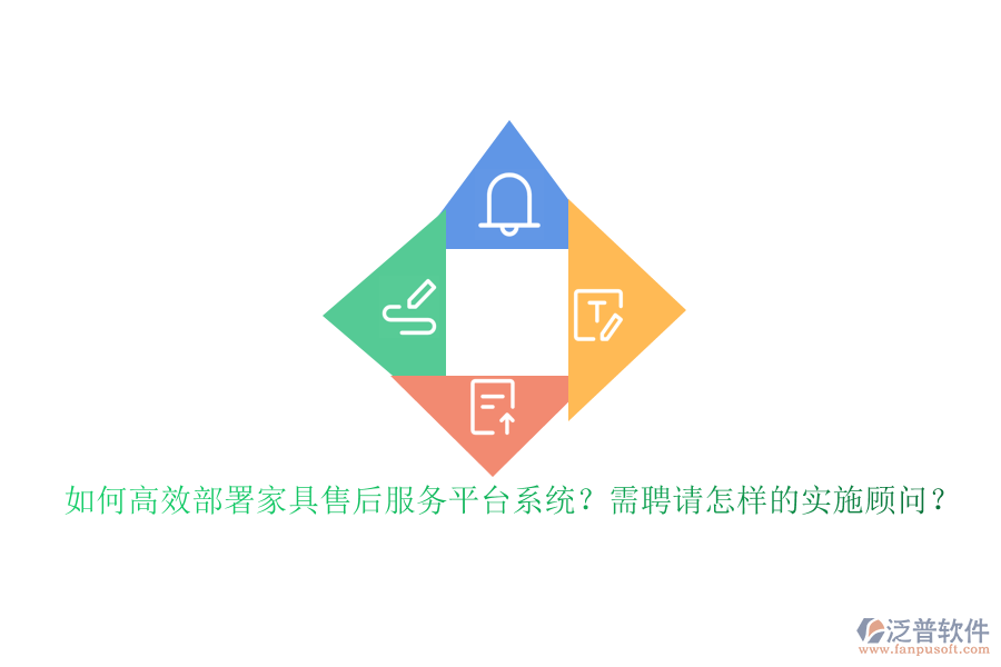 如何高效部署家具售后服務(wù)平臺(tái)系統(tǒng)？需聘請?jiān)鯓拥膶?shí)施顧問？