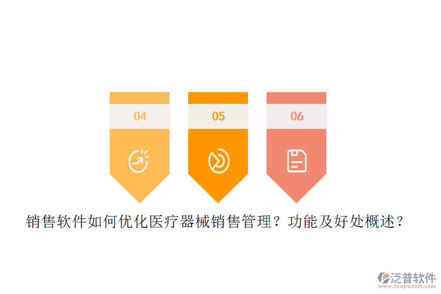 銷售軟件如何優(yōu)化醫(yī)療器械銷售管理？功能及好處概述？