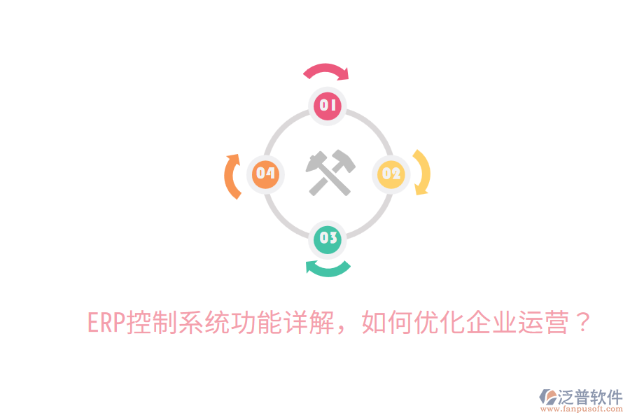  ERP控制系統(tǒng)功能詳解，如何優(yōu)化企業(yè)運營？