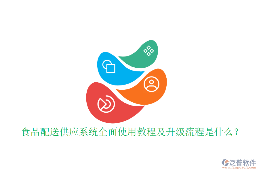 食品配送供應(yīng)系統(tǒng)全面使用教程及升級(jí)流程是什么？