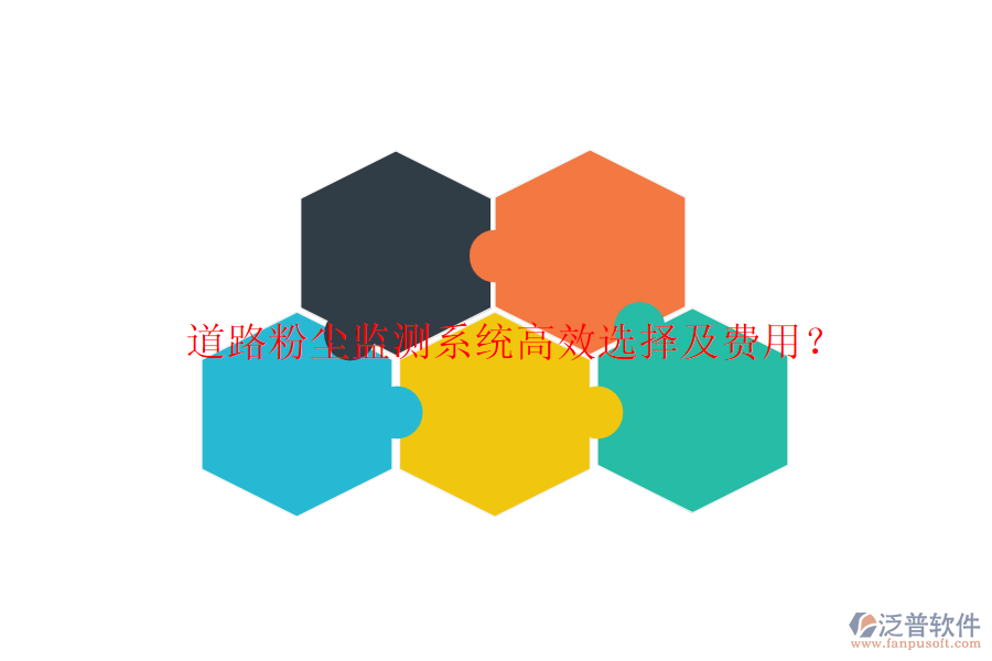 道路粉塵監(jiān)測(cè)系統(tǒng)高效選擇及費(fèi)用？