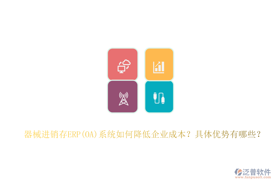 器械進(jìn)銷存ERP(OA)系統(tǒng)如何降低企業(yè)成本？具體優(yōu)勢(shì)有哪些？