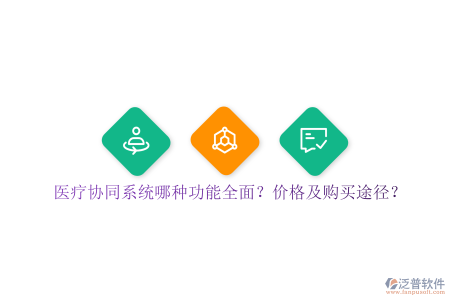 醫(yī)療協(xié)同系統(tǒng)哪種功能全面？?jī)r(jià)格及購(gòu)買途徑？