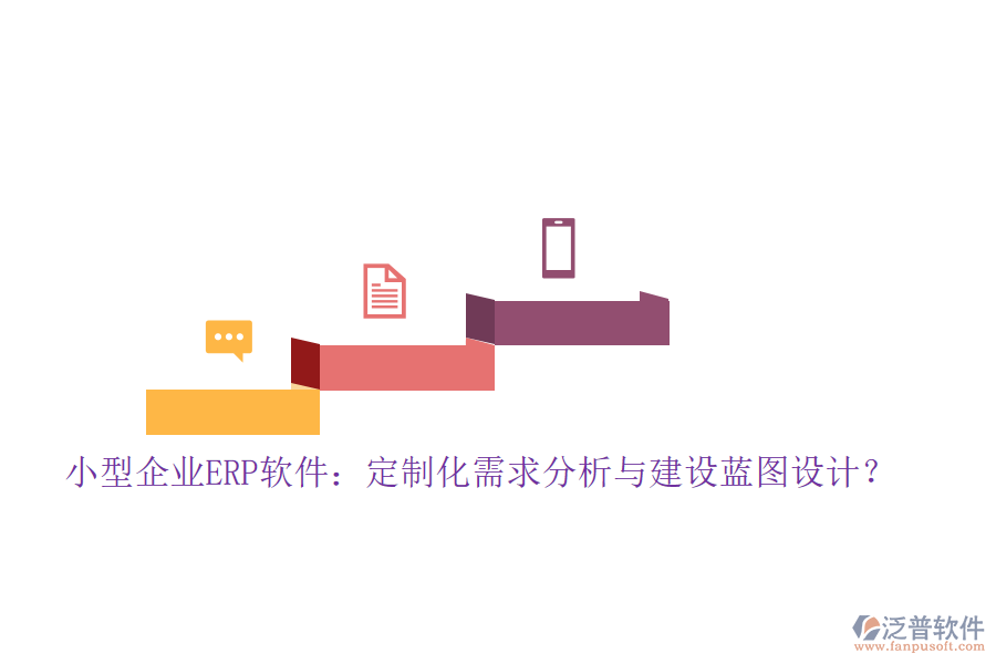 小型企業(yè)ERP軟件：定制化需求分析與建設(shè)藍(lán)圖設(shè)計(jì)？