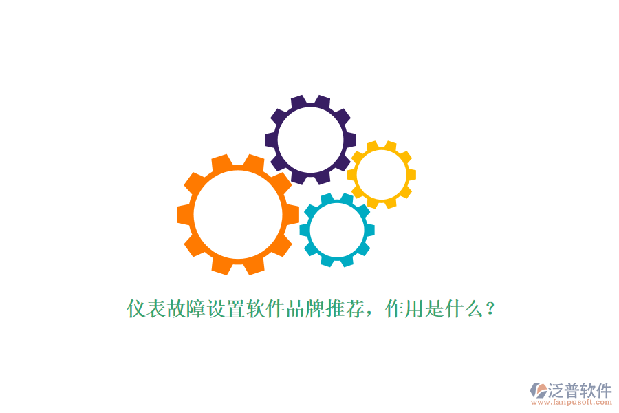 儀表故障設(shè)置軟件品牌推薦，作用是什么？