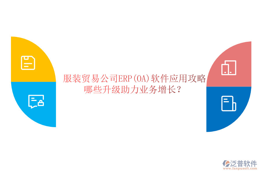 服裝貿易公司ERP(OA)軟件應用攻略，哪些升級助力業(yè)務增長？