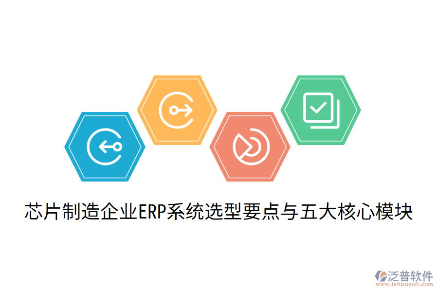  芯片制造企業(yè)ERP系統(tǒng)選型要點(diǎn)與五大核心模塊