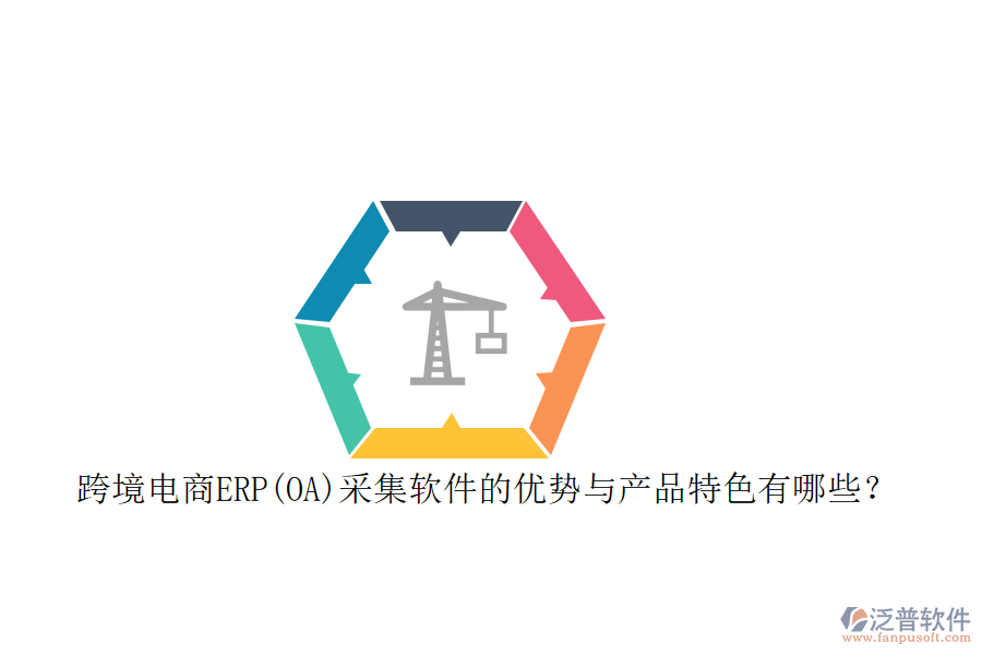 跨境電商ERP(OA)采集軟件的優(yōu)勢與產(chǎn)品特色有哪些？