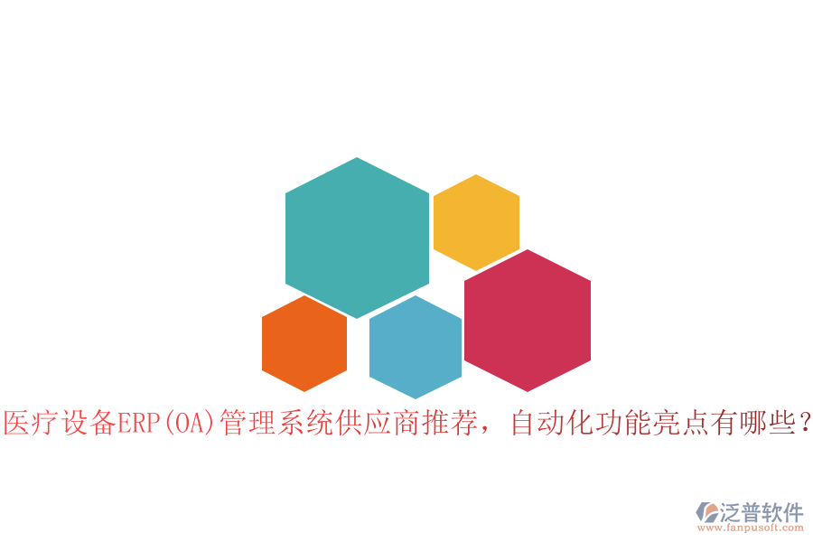 醫(yī)療設(shè)備ERP(OA)管理系統(tǒng)供應(yīng)商推薦，自動(dòng)化功能亮點(diǎn)有哪些？