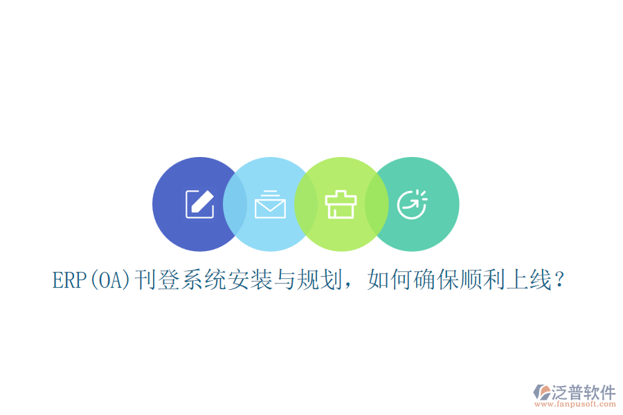 ERP(OA)刊登系統(tǒng)安裝與規(guī)劃，如何確保順利上線？