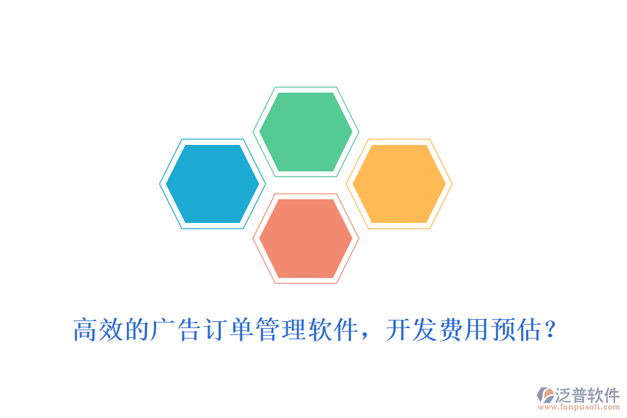 高效的廣告訂單管理軟件，開發(fā)費(fèi)用預(yù)估？