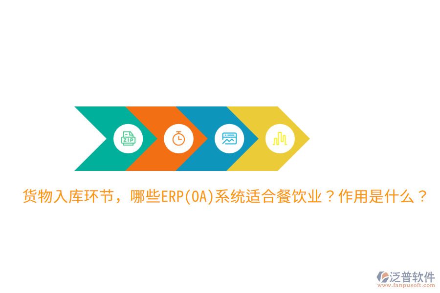  貨物入庫環(huán)節(jié)，哪些ERP(OA)系統(tǒng)適合餐飲業(yè)？作用是什么？