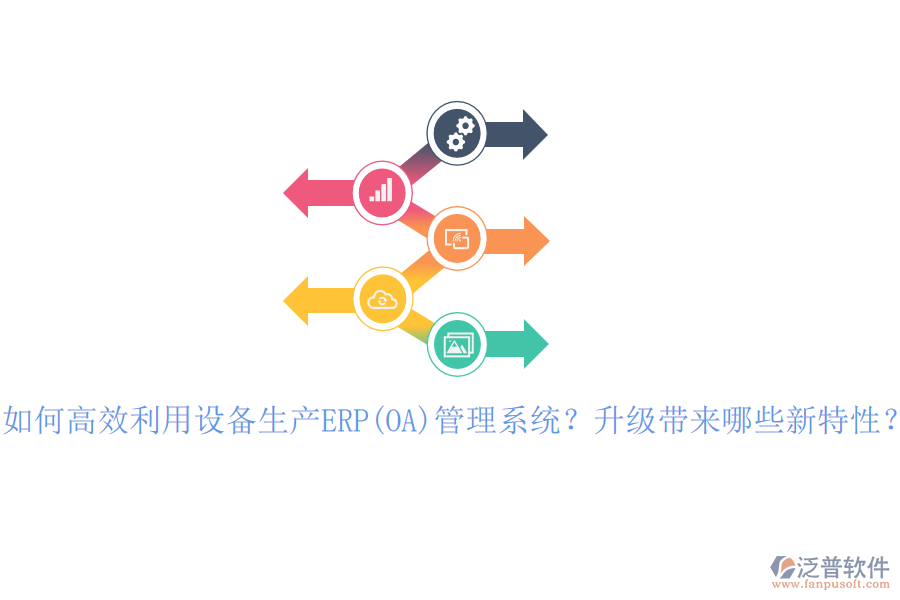 如何高效利用設(shè)備生產(chǎn)ERP(OA)管理系統(tǒng)？升級帶來哪些新特性？