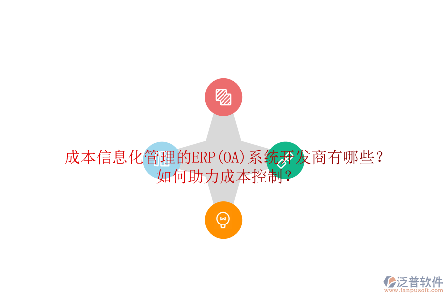 成本信息化管理的ERP(OA)系統(tǒng)開發(fā)商有哪些？如何助力成本控制？