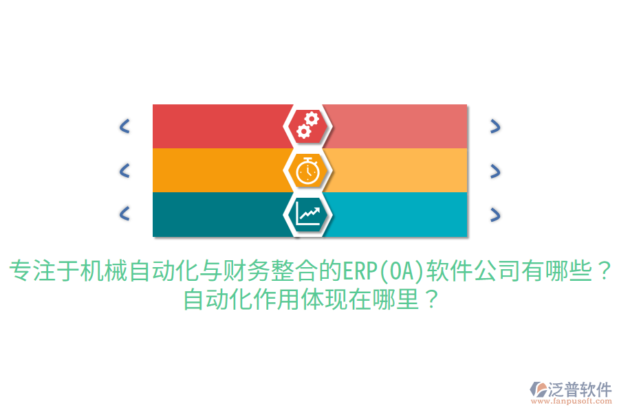  專注于機(jī)械自動(dòng)化與財(cái)務(wù)整合的ERP(OA)軟件公司有哪些？自動(dòng)化作用體現(xiàn)在哪里？