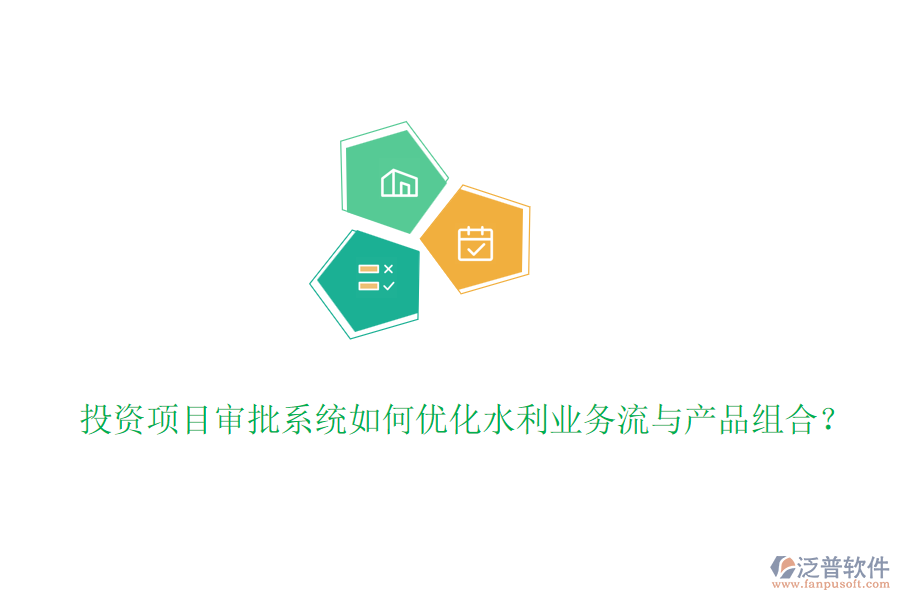 投資項(xiàng)目審批系統(tǒng)如何優(yōu)化水利業(yè)務(wù)流與產(chǎn)品組合？