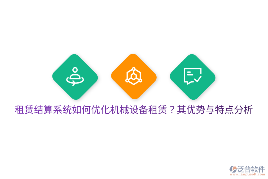 租賃結(jié)算系統(tǒng)如何優(yōu)化機(jī)械設(shè)備租賃？其優(yōu)勢(shì)與特點(diǎn)分析