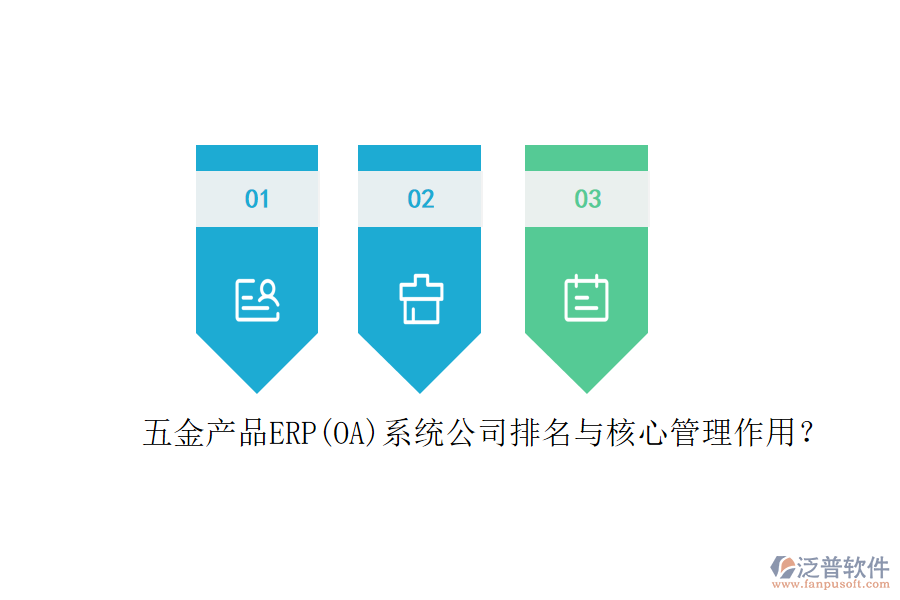 五金產(chǎn)品ERP(OA)系統(tǒng)公司排名與核心管理作用？