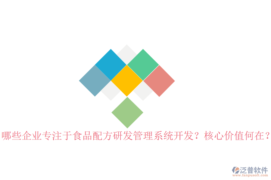 哪些企業(yè)專注于食品配方研發(fā)管理系統(tǒng)開發(fā)？核心價值何在？