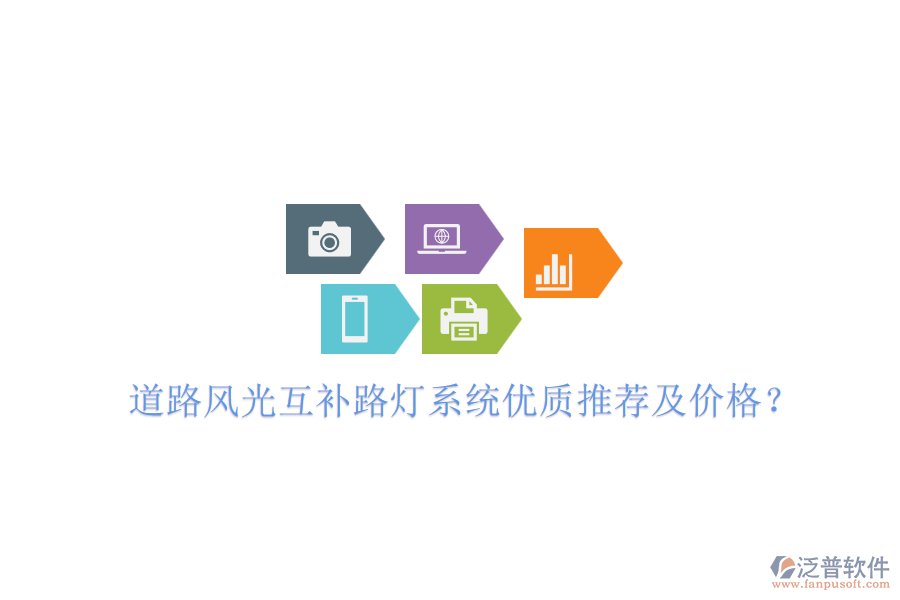 道路風(fēng)光互補路燈系統(tǒng)優(yōu)質(zhì)推薦及價格？