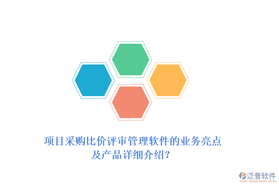 項(xiàng)目采購(gòu)比價(jià)評(píng)審管理軟件的業(yè)務(wù)亮點(diǎn)及產(chǎn)品詳細(xì)介紹？