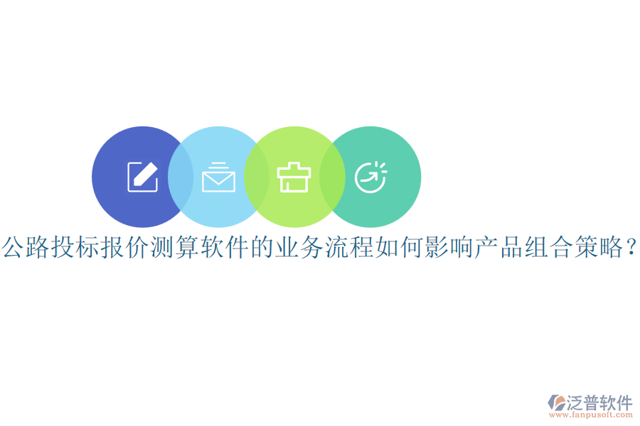 公路投標(biāo)報(bào)價測算軟件的業(yè)務(wù)流程如何影響產(chǎn)品組合策略？