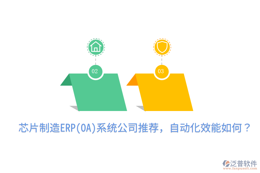  芯片制造ERP(OA)系統(tǒng)公司推薦，自動化效能如何？