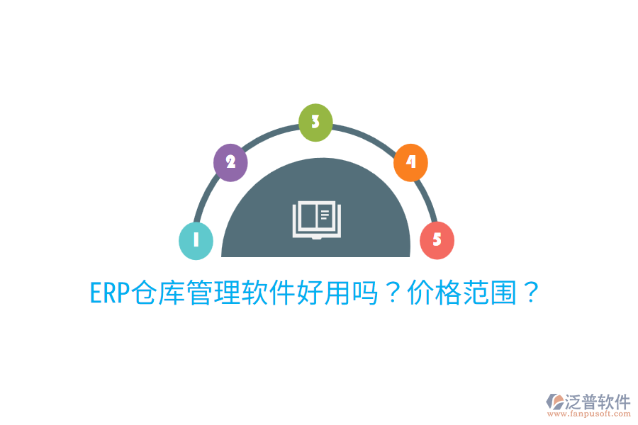  ERP倉庫管理軟件好用嗎？價格范圍？