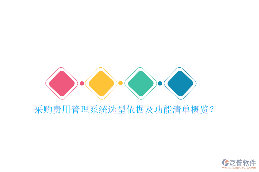 采購費用管理系統(tǒng)選型依據及功能清單概覽？